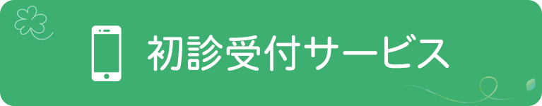  初診受付サービス