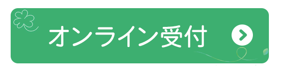 オンライン受付